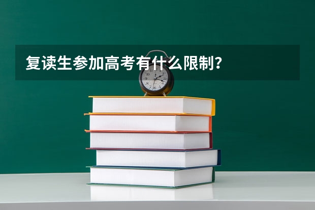 复读生参加高考有什么限制？