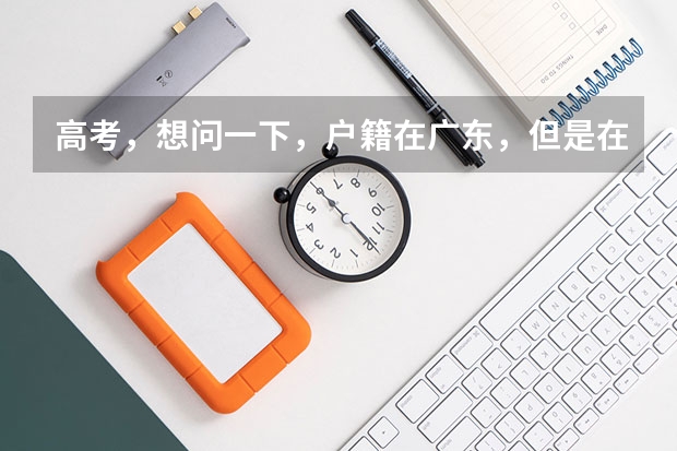 高考，想问一下，户籍在广东，但是在湖南的学籍。高考要回广东吗？异地高考分数线怎么划？