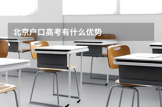 北京户口高考有什么优势