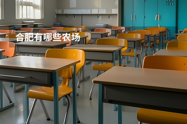合肥有哪些农场