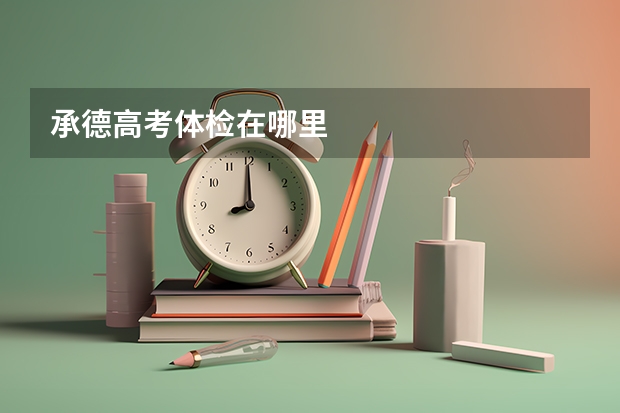 承德高考体检在哪里
