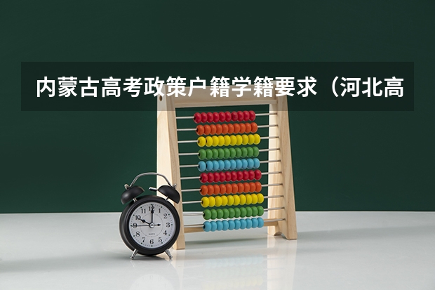 内蒙古高考政策户籍学籍要求（河北高考户籍政策）