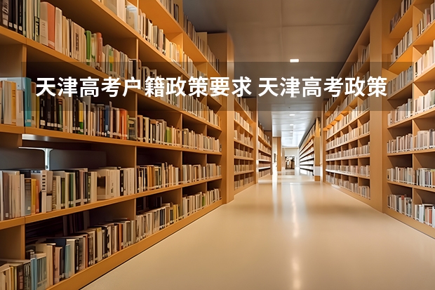 天津高考户籍政策要求 天津高考政策户籍学籍要求