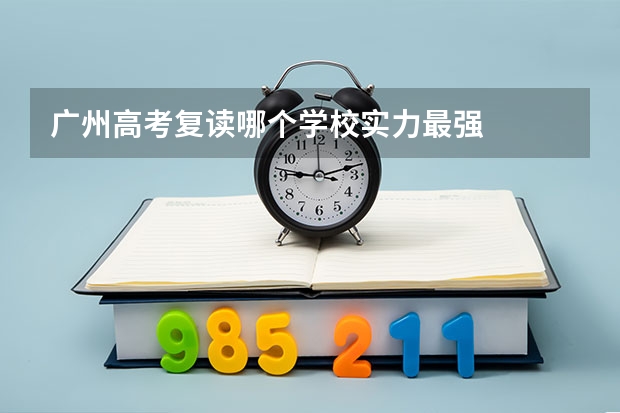 广州高考复读哪个学校实力最强