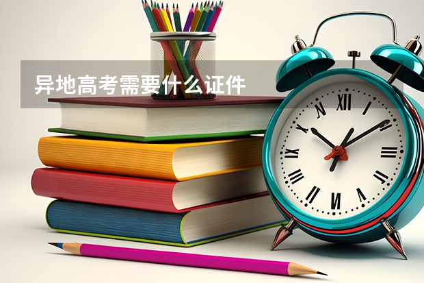 异地高考需要什么证件
