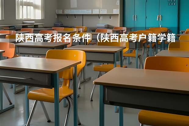 陕西高考报名条件（陕西高考户籍学籍政策）
