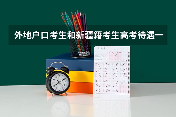 外地户口考生和新疆籍考生高考待遇一吗?