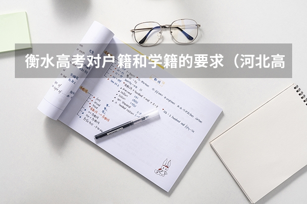 衡水高考对户籍和学籍的要求（河北高考户籍要求）