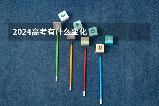 2024高考有什么变化
