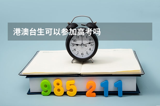 港澳台生可以参加高考吗