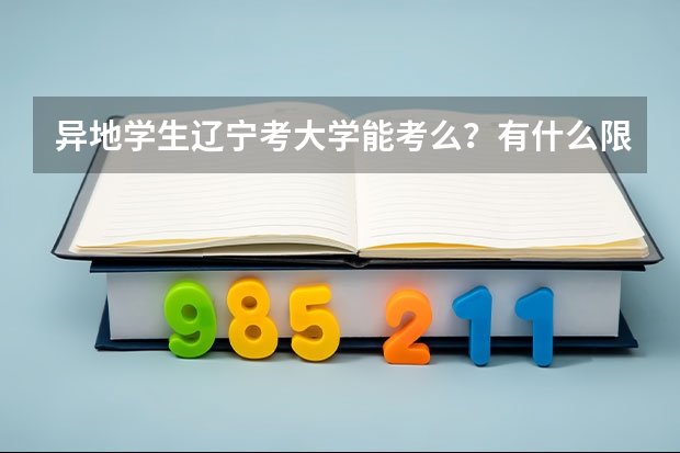 异地学生辽宁考大学能考么？有什么限制条件？