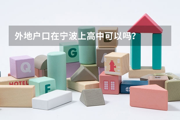 外地户口在宁波上高中可以吗？