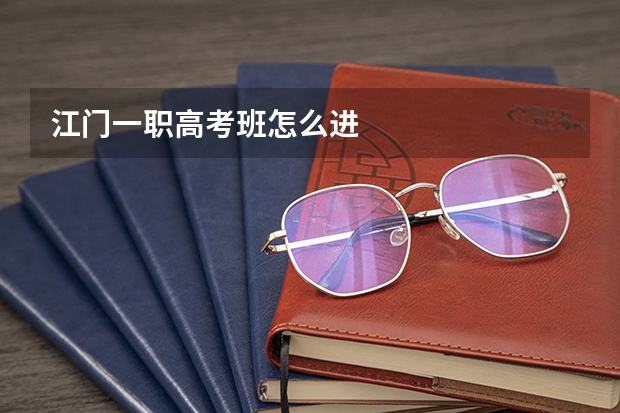 江门一职高考班怎么进