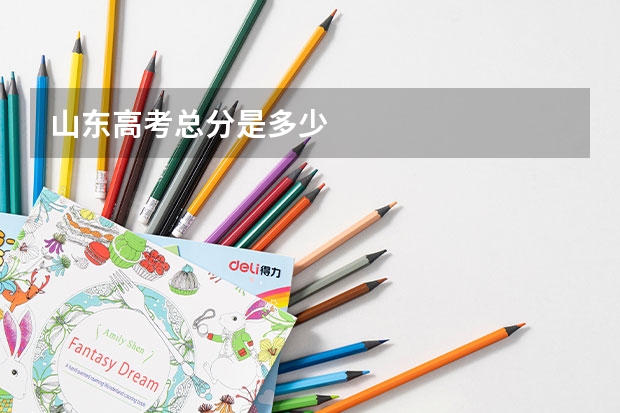 山东高考总分是多少