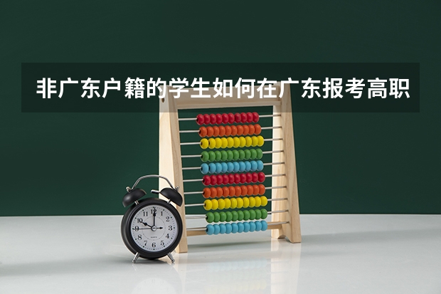 非广东户籍的学生如何在广东报考高职高考