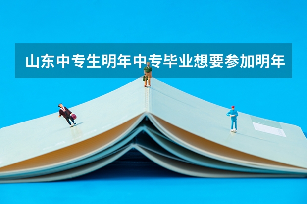 山东中专生明年中专毕业想要参加明年夏季高考还需要参加学业水平考试吗？