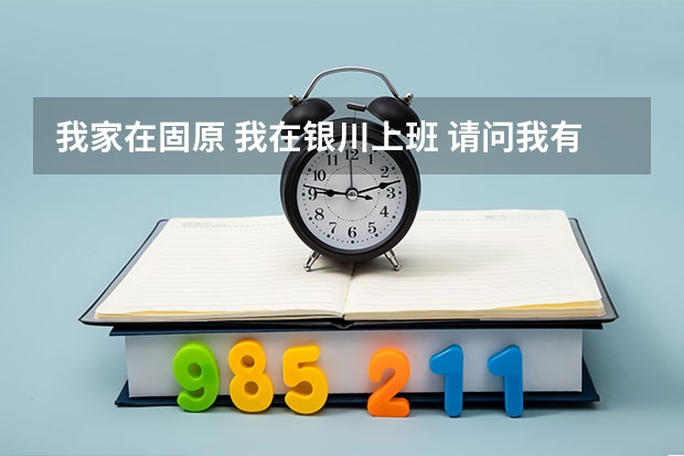 我家在固原 我在银川上班 请问我有探亲假吗