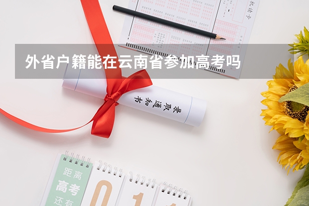 外省户籍能在云南省参加高考吗