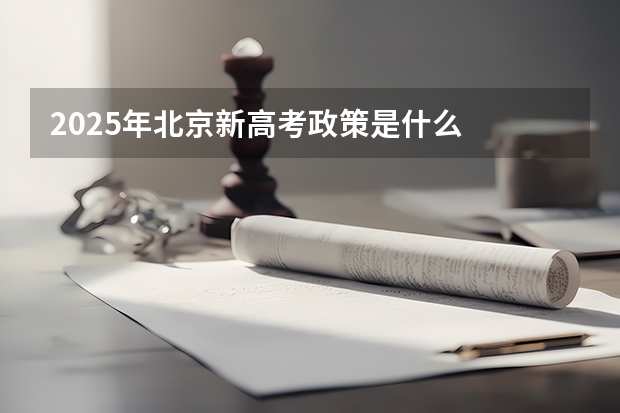 2025年北京新高考政策是什么