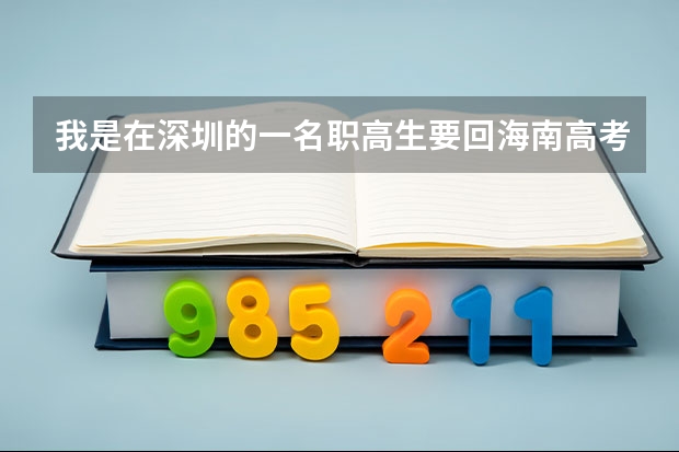 我是在深圳的一名职高生要回海南高考怎么办