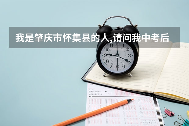 我是肇庆市怀集县的人,请问我中考后能去广州市第二中学读吗?