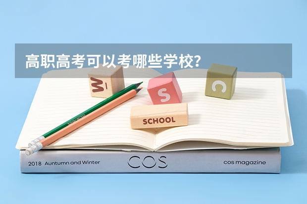 高职高考可以考哪些学校？