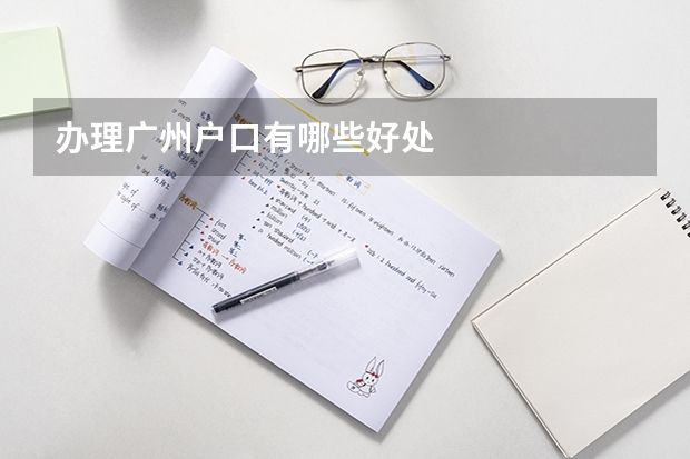 办理广州户口有哪些好处