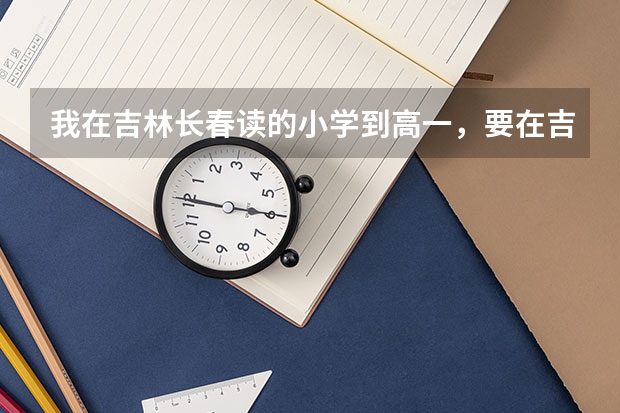 我在吉林长春读的小学到高一，要在吉林参加高考，需要什么时候调户口？要调全家的户口吗？