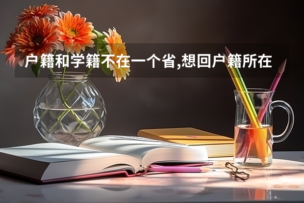 户籍和学籍不在一个省,想回户籍所在地高考怎么报考,要回户籍所在地