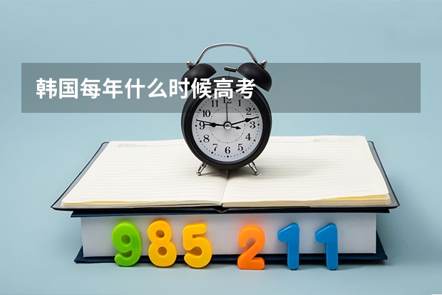 韩国每年什么时候高考