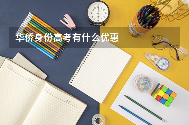 华侨身份高考有什么优惠