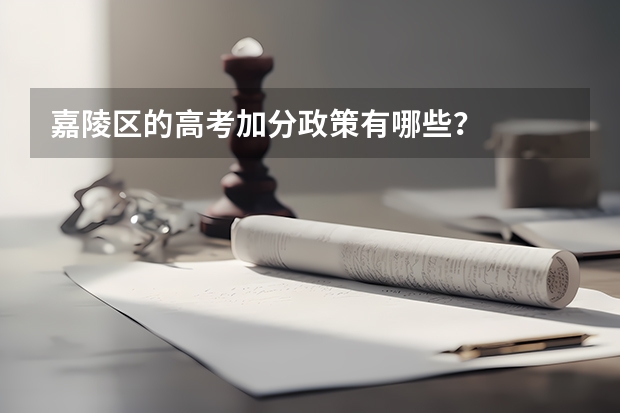 嘉陵区的高考加分政策有哪些？