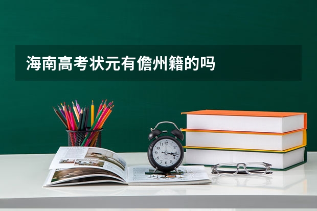 海南高考状元有儋州籍的吗