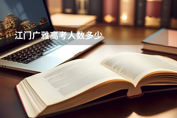 江门广雅高考人数多少