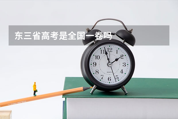 东三省高考是全国一卷吗