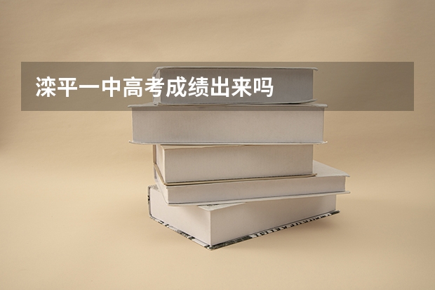 滦平一中高考成绩出来吗