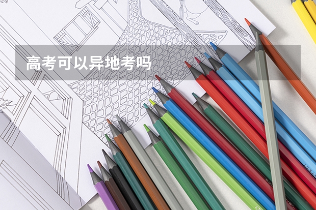 高考可以异地考吗