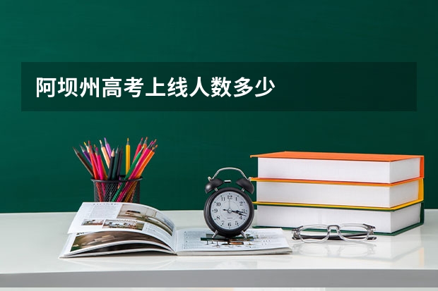 阿坝州高考上线人数多少