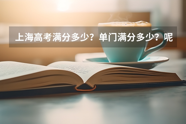 上海高考满分多少？单门满分多少？呢？
