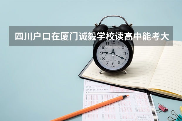 四川户口在厦门诚毅学校读高中能考大学不 成人高考的条件与要求?