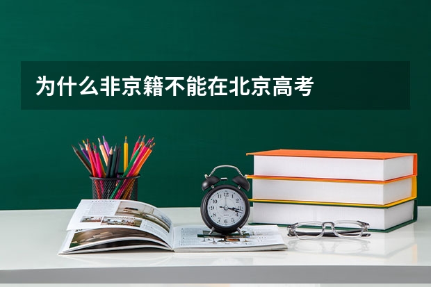 为什么非京籍不能在北京高考