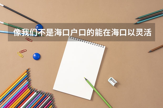 像我们不是海口户口的能在海口以灵活就业人员买社保吗
