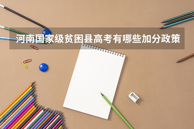 河南国家级贫困县高考有哪些加分政策