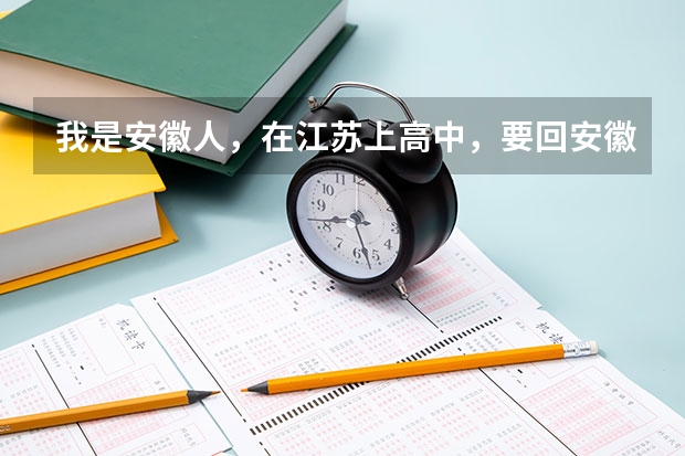 我是安徽人，在江苏上高中，要回安徽高考吗？