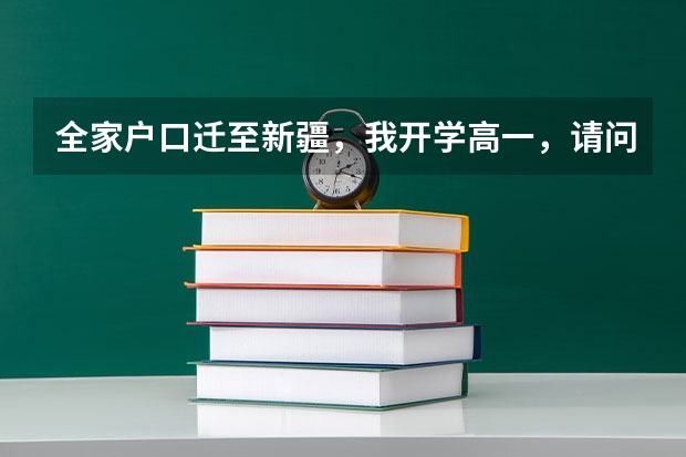 全家户口迁至新疆，我开学高一，请问3年后的高考有什么规定