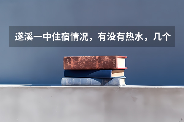 遂溪一中住宿情况，有没有热水，几个人一件房，伙食如何，详细点的，高考想报文科，他那的文科怎么样