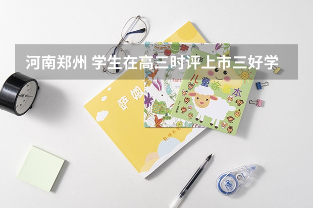 河南郑州 学生在高三时评上市三好学生 请问高考有优惠政策吗