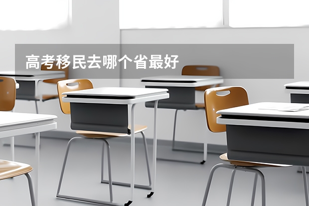 高考移民去哪个省最好