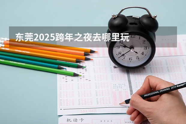 东莞2025跨年之夜去哪里玩