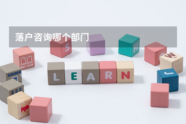 落户咨询哪个部门